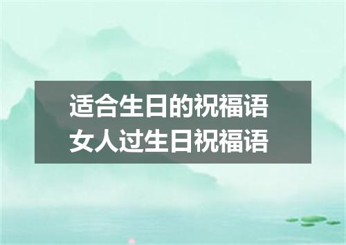 适合生日的祝福语 女人过生日祝福语