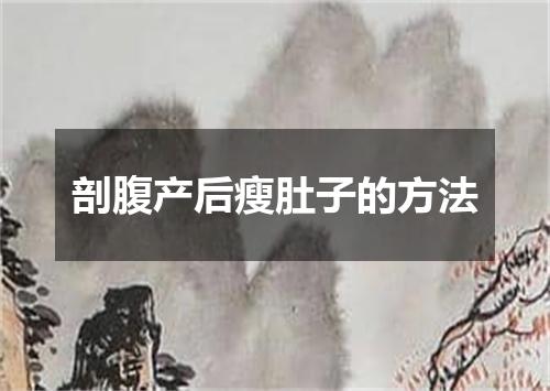 剖腹产后瘦肚子的方法