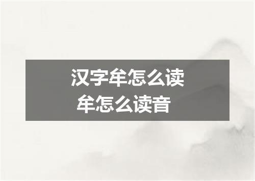 汉字牟怎么读 牟怎么读音