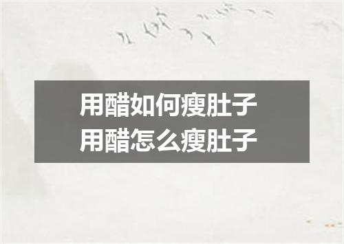 用醋如何瘦肚子 用醋怎么瘦肚子