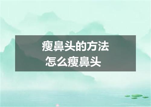 瘦鼻头的方法 怎么瘦鼻头