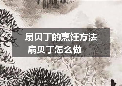 扇贝丁的烹饪方法 扇贝丁怎么做