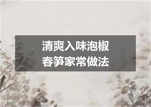 清爽入味泡椒春笋家常做法