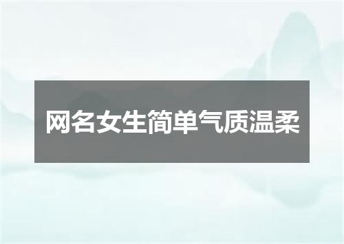 网名女生简单气质温柔