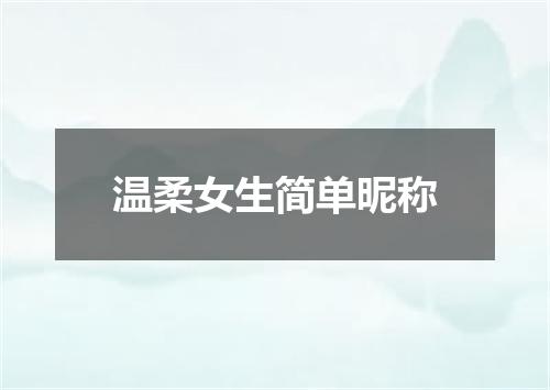 温柔女生简单昵称