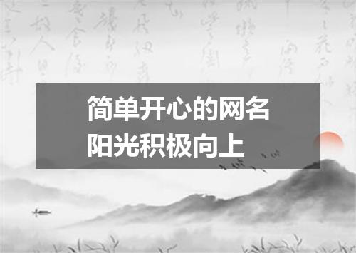 简单开心的网名阳光积极向上