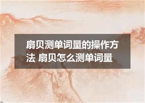 扇贝测单词量的操作方法 扇贝怎么测单词量