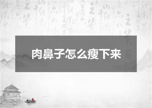 肉鼻子怎么瘦下来