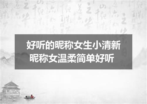 好听的昵称女生小清新 昵称女温柔简单好听