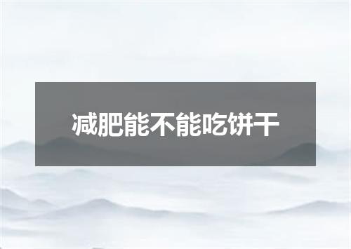 减肥能不能吃饼干