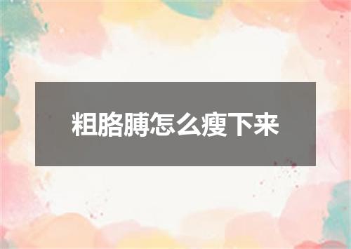 粗胳膊怎么瘦下来
