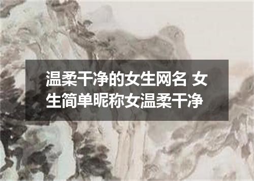 温柔干净的女生网名 女生简单昵称女温柔干净