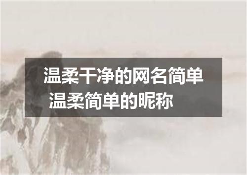温柔干净的网名简单 温柔简单的昵称