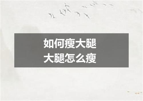 如何瘦大腿 大腿怎么瘦