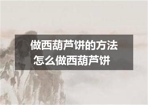 做西葫芦饼的方法 怎么做西葫芦饼