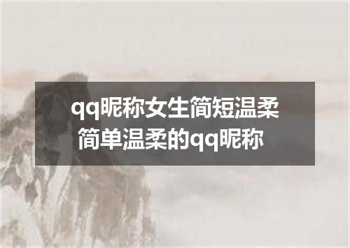 qq昵称女生简短温柔 简单温柔的qq昵称
