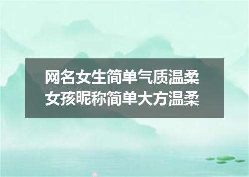 网名女生简单气质温柔 女孩昵称简单大方温柔