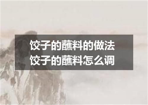 饺子的蘸料的做法 饺子的蘸料怎么调