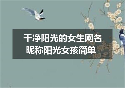 干净阳光的女生网名 昵称阳光女孩简单