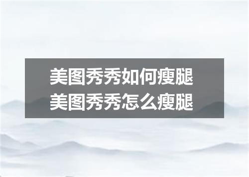 美图秀秀如何瘦腿 美图秀秀怎么瘦腿