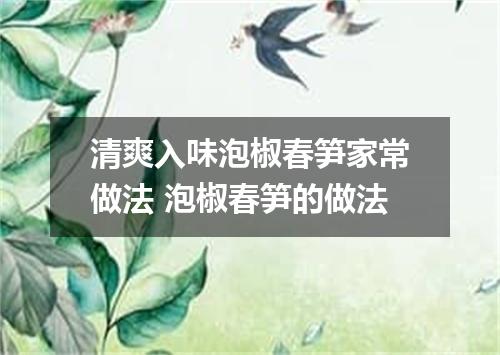 清爽入味泡椒春笋家常做法 泡椒春笋的做法