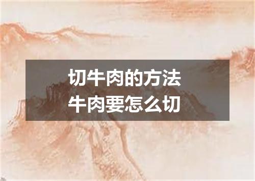 切牛肉的方法 牛肉要怎么切