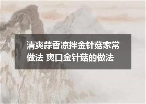 清爽蒜香凉拌金针菇家常做法 爽口金针菇的做法