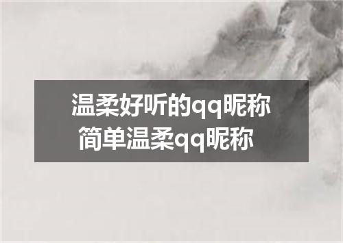 温柔好听的qq昵称 简单温柔qq昵称