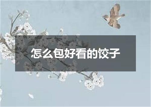 怎么包好看的饺子