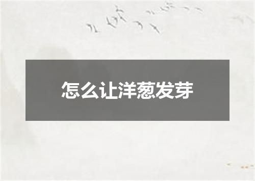 怎么让洋葱发芽