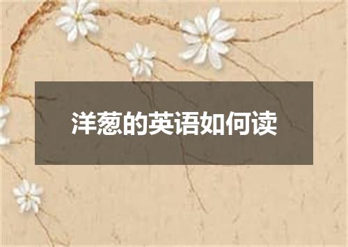 洋葱的英语如何读