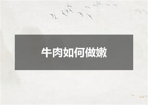 牛肉如何做嫩