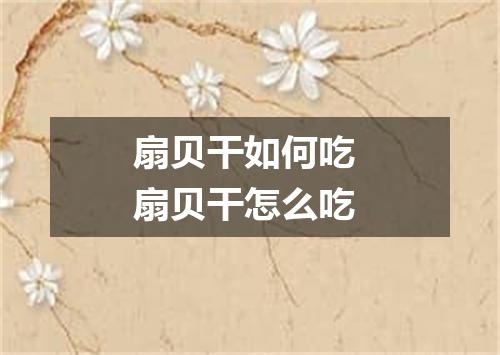 扇贝干如何吃 扇贝干怎么吃
