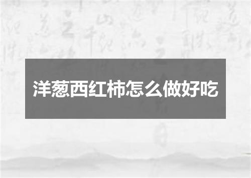 洋葱西红柿怎么做好吃