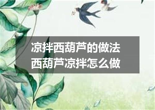 凉拌西葫芦的做法 西葫芦凉拌怎么做