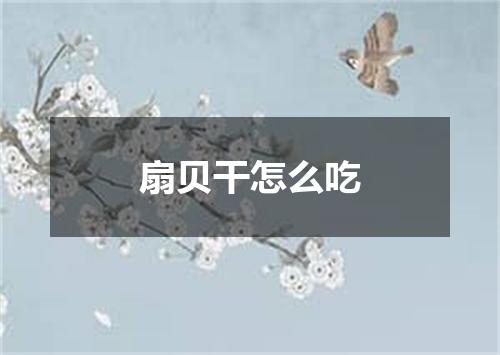 扇贝干怎么吃