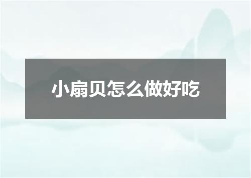 小扇贝怎么做好吃