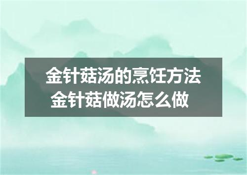 金针菇汤的烹饪方法 金针菇做汤怎么做