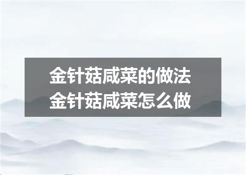 金针菇咸菜的做法 金针菇咸菜怎么做