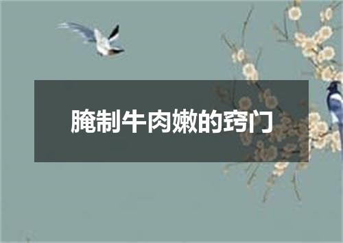 腌制牛肉嫩的窍门