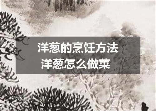 洋葱的烹饪方法 洋葱怎么做菜