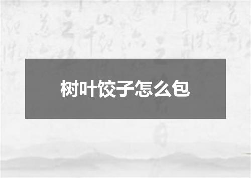 树叶饺子怎么包
