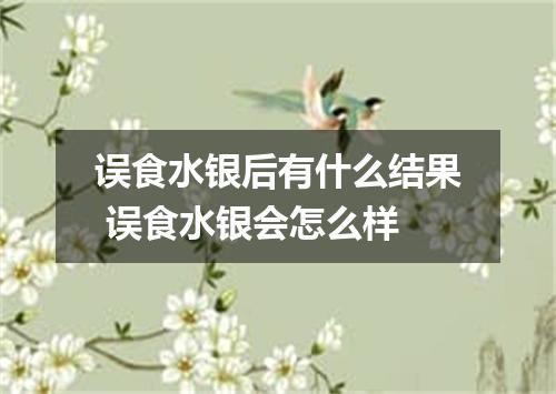 误食水银后有什么结果 误食水银会怎么样