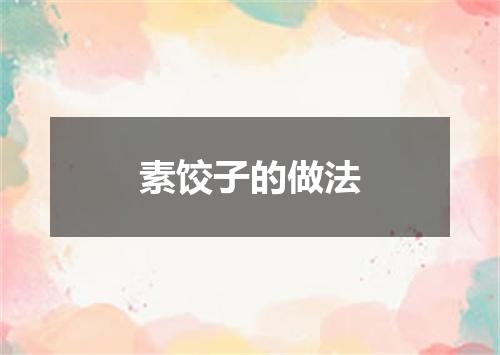 素饺子的做法