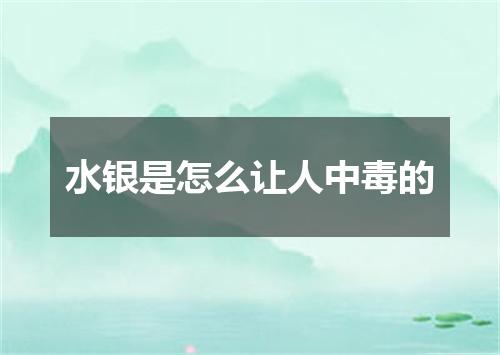 水银是怎么让人中毒的