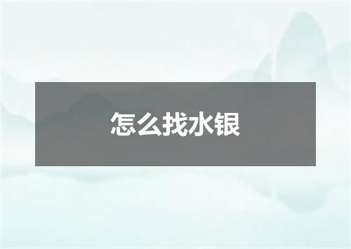 怎么找水银
