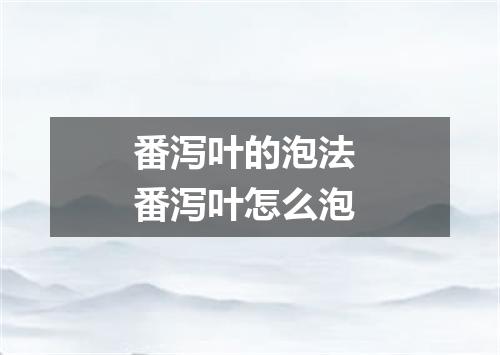 番泻叶的泡法 番泻叶怎么泡
