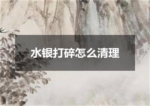 水银打碎怎么清理