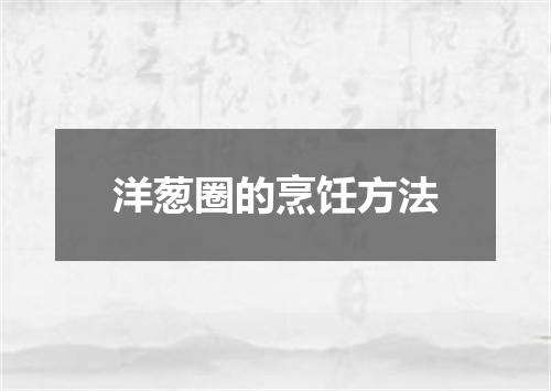 洋葱圈的烹饪方法