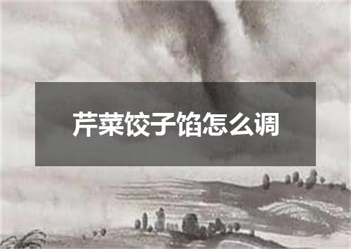 芹菜饺子馅怎么调